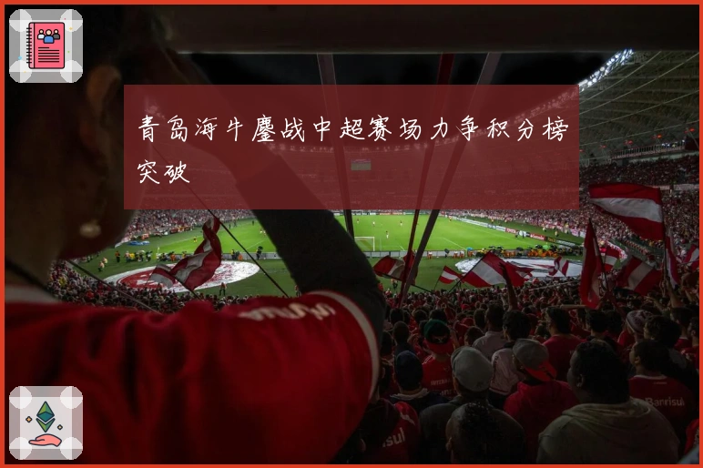 青岛海牛鏖战中超赛场力争积分榜突破