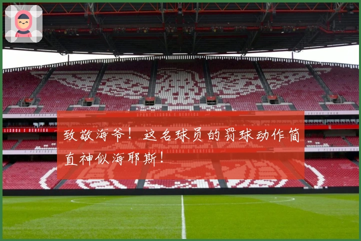致敬海爷！这名球员的罚球动作简直神似海耶斯！