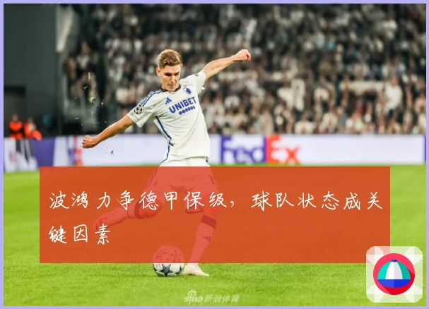 波鸿力争德甲保级，球队状态成关键因素