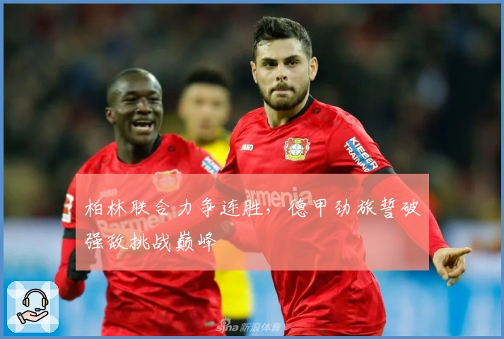 柏林联合力争连胜，德甲劲旅誓破强敌挑战巅峰