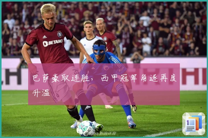 巴萨豪取连胜，西甲冠军角逐再度升温