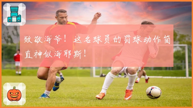 致敬海爷！这名球员的罚球动作简直神似海耶斯！