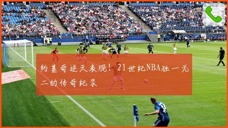约基奇逆天表现！21世纪NBA独一无二的传奇纪录