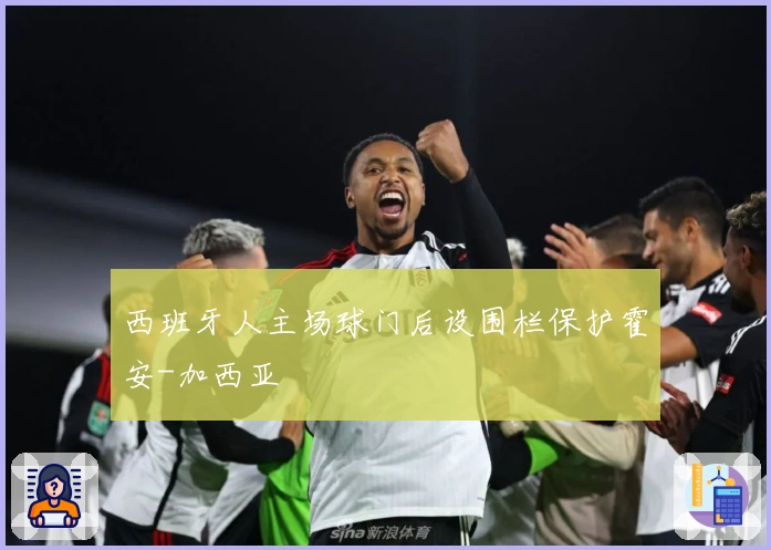西班牙人主场球门后设围栏保护霍安-加西亚