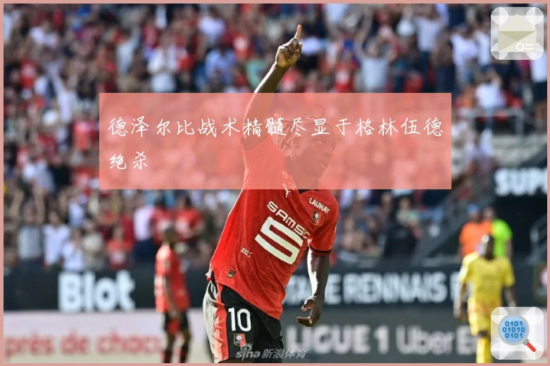 德泽尔比战术精髓尽显于格林伍德绝杀